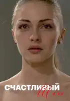  Счастливый шанс смотреть онлайн сериал 1 сезон 
